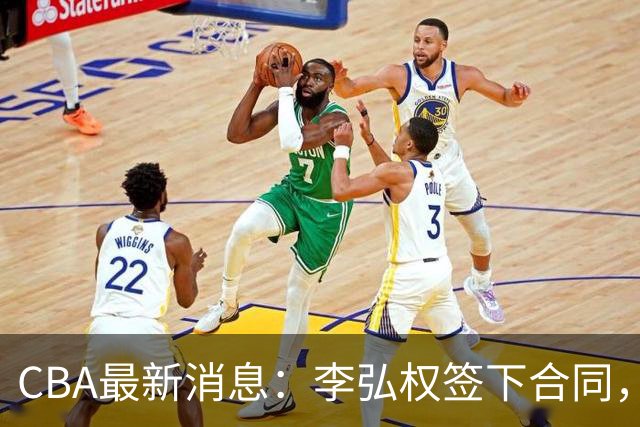 CBA最新消息：李弘权签下合同，广州不再续约郭艾伦，徐昕的好时光结束